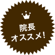 院長オススメ